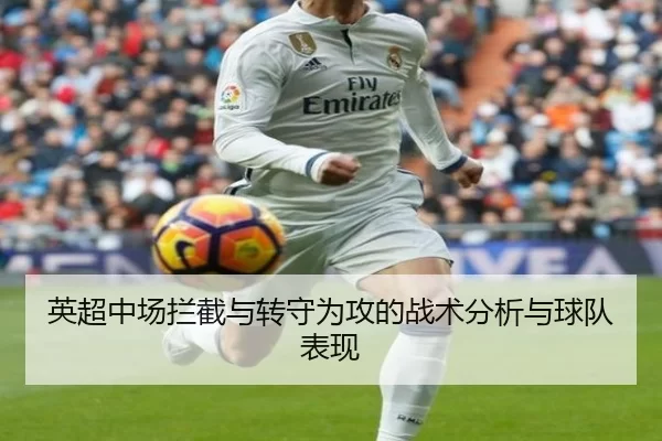 英超中场拦截与转守为攻的战术分析与球队表现